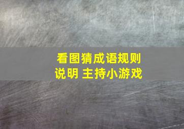 看图猜成语规则说明 主持小游戏